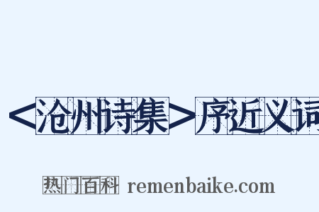 ＜沧州诗集＞序近义词是什么意思的图片